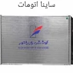 رادیاتور ساینا اتوماتیک