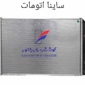 رادیاتور ساینا اتوماتیک