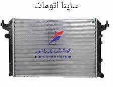 رادیاتور ساینا اتوماتیک