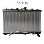 رادیاتور ریو اتوماتیک