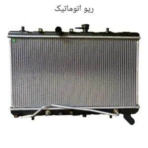 رادیاتور ریو اتوماتیک