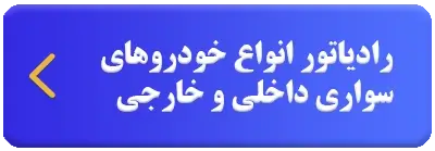 رادیاتور انواع خودروی سواری