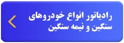 رادیاتور انواع خودروهای سنگین و نیمه سنگین