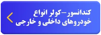کندانسور-کولر انواع خودرو