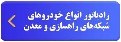 رادیاتور انواع خودروهای راه‌سازی و معدن