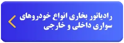 رادیاتور بخاری انواع خودرو