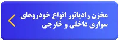 مخزن رادیاتور  انواع خودروهای